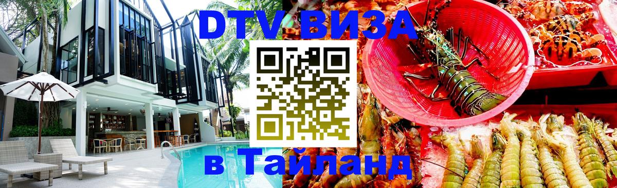 DTV виза Тайланд Владикавказ DTV виза Тайланд Владикавказ